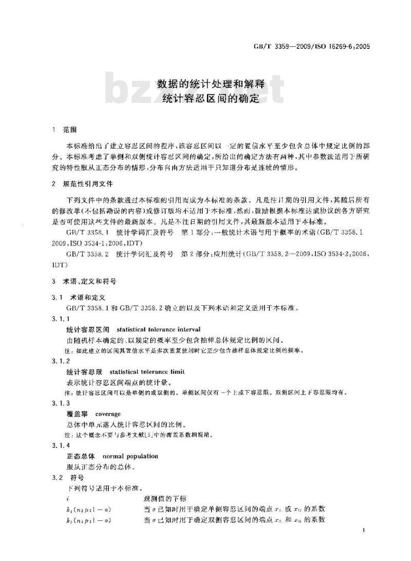 GB/T 3359-2009  数据的统计处理和解释 统计容忍区间的确定
