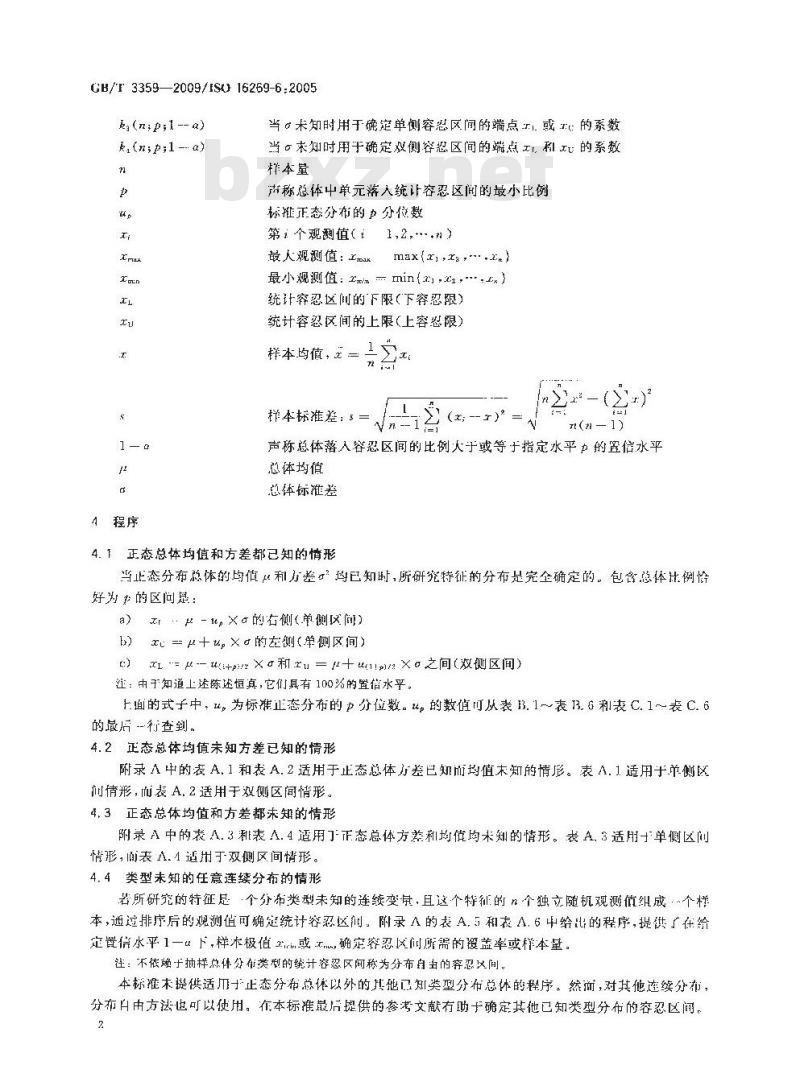 GB/T 3359-2009  数据的统计处理和解释 统计容忍区间的确定