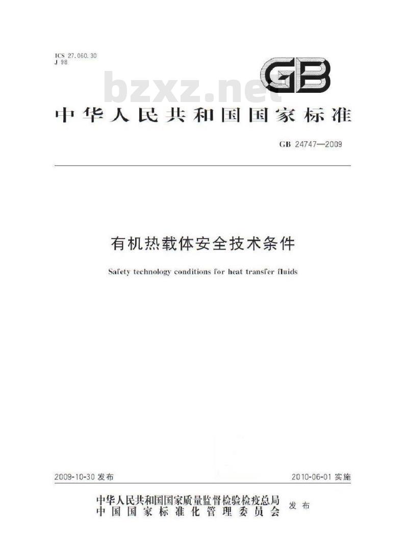 GB 24747-2009 有机热载体安全技术条件