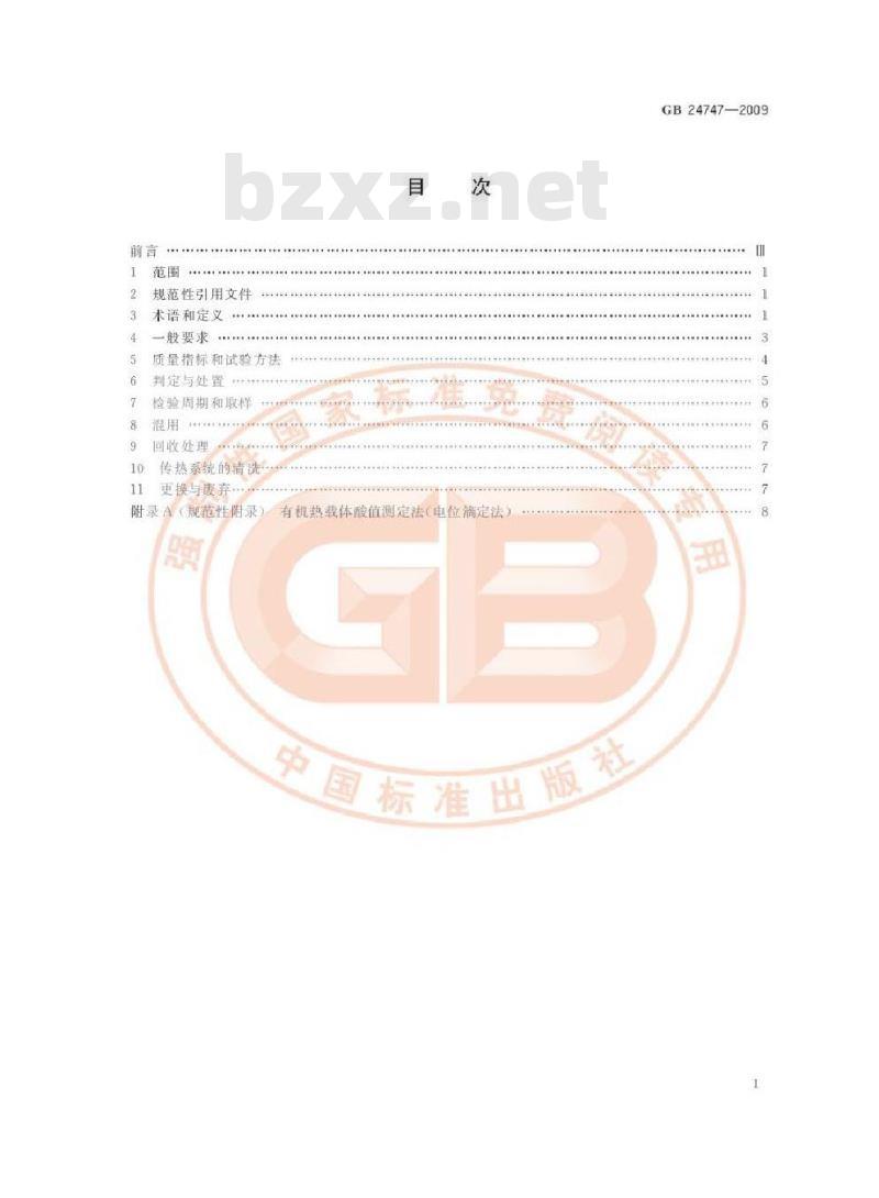 GB 24747-2009 有机热载体安全技术条件