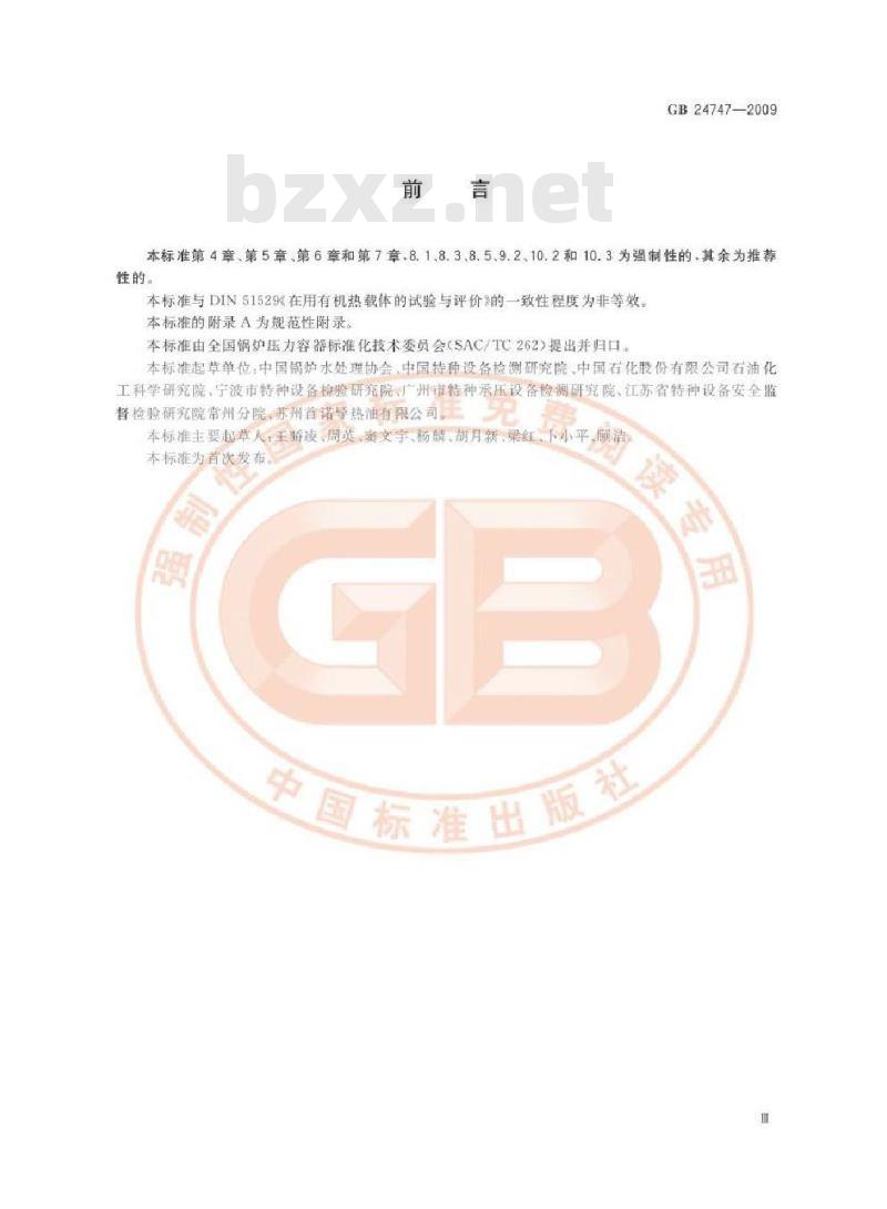 GB 24747-2009 有机热载体安全技术条件