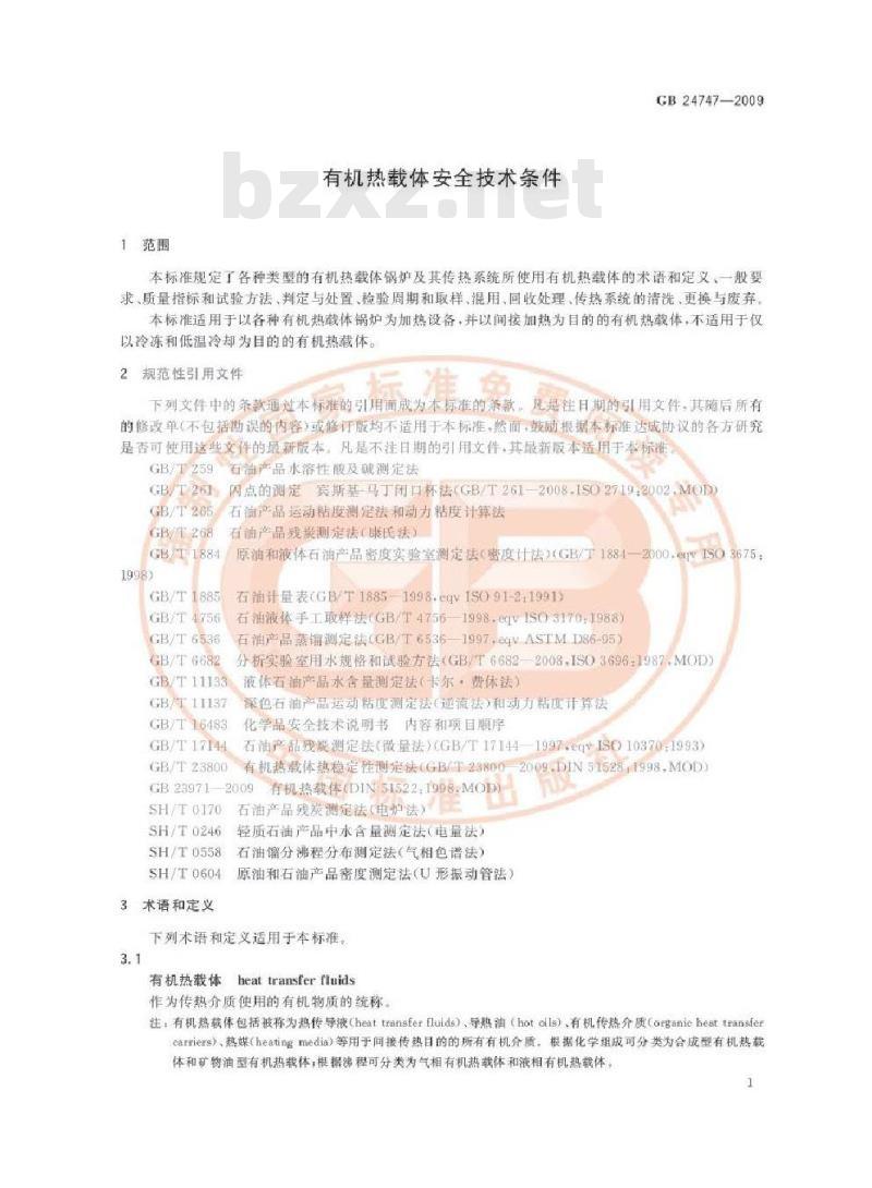 GB 24747-2009 有机热载体安全技术条件