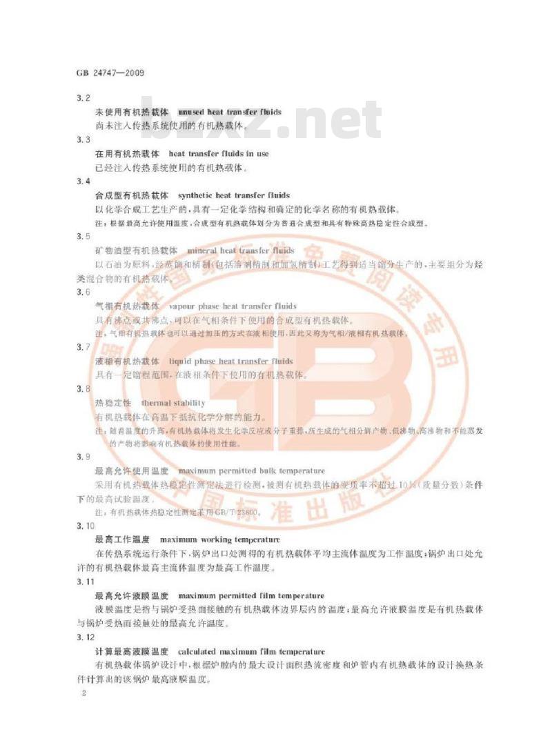 GB 24747-2009 有机热载体安全技术条件