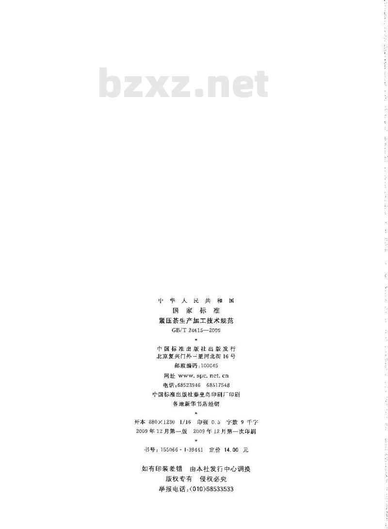 GB/T 24615-2009 紧压茶生产加工技术规范