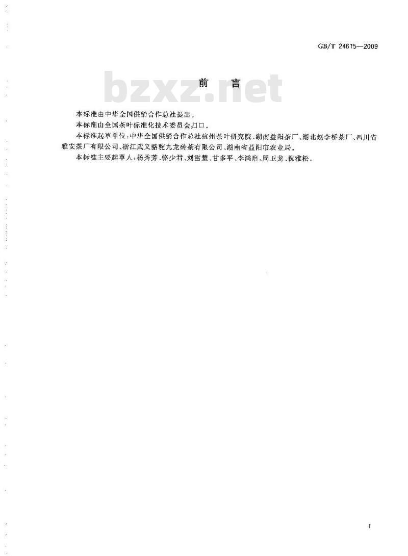 GB/T 24615-2009 紧压茶生产加工技术规范