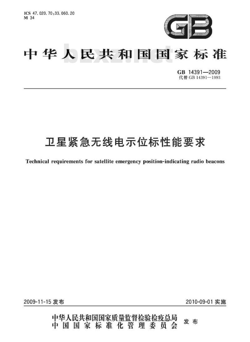 GB 14391-2009 卫星紧急无线电示位标性能要求