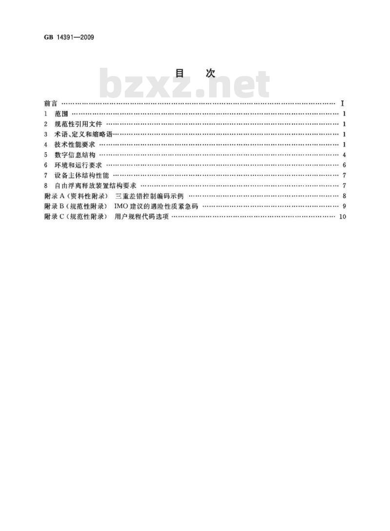 GB 14391-2009 卫星紧急无线电示位标性能要求