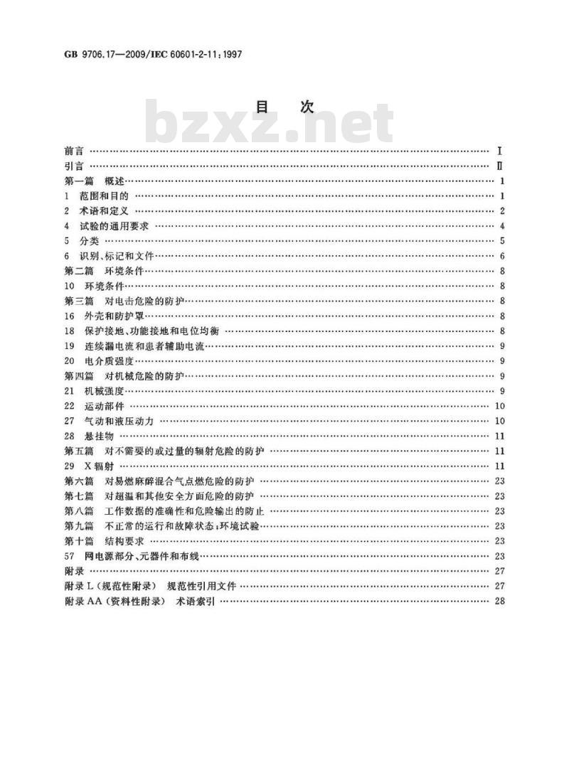 GB 9706.17-2009 医用电气设备 第2部分：γ射束治疗设备安全专用要求