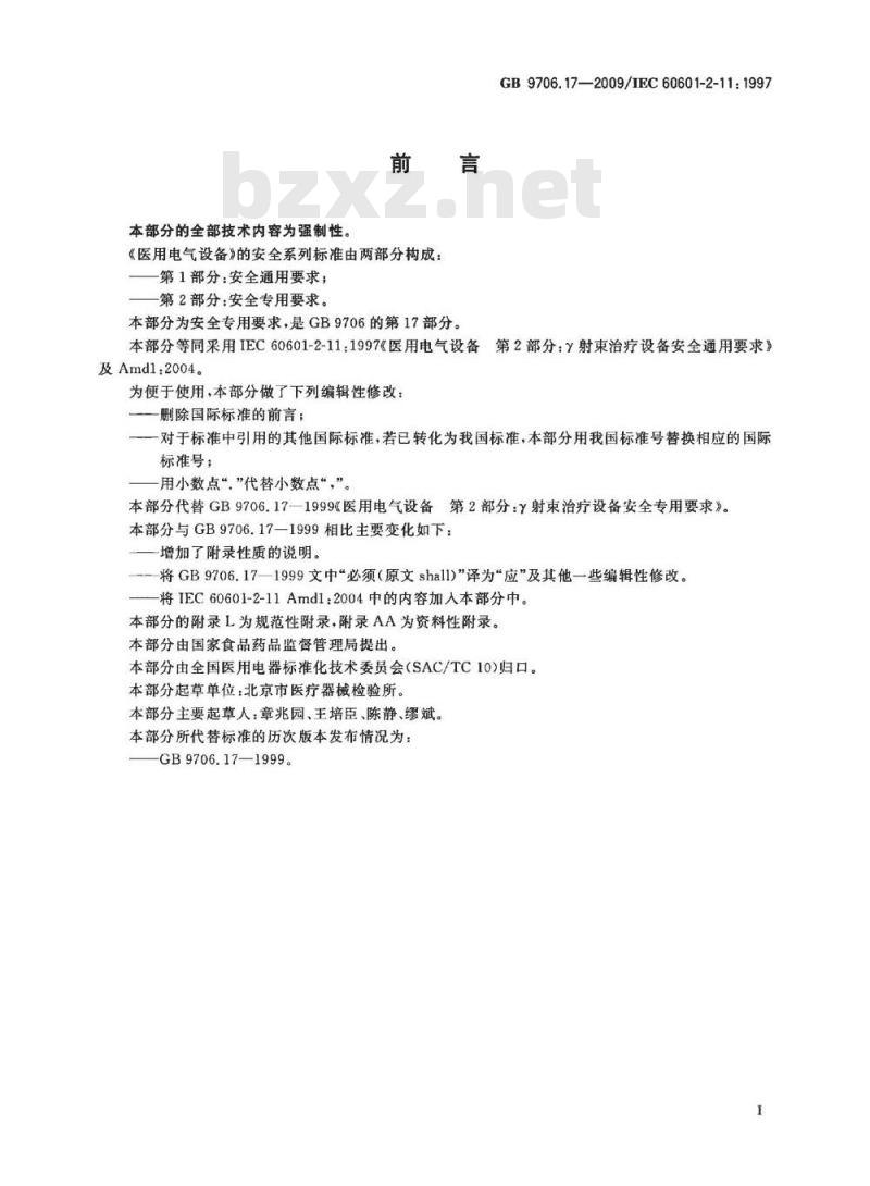 GB 9706.17-2009 医用电气设备 第2部分：γ射束治疗设备安全专用要求