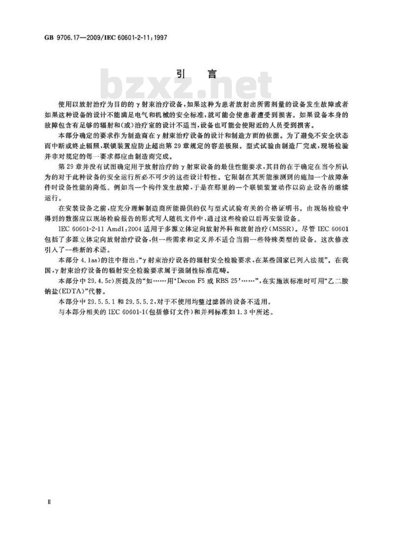 GB 9706.17-2009 医用电气设备 第2部分：γ射束治疗设备安全专用要求