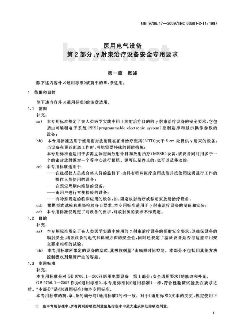GB 9706.17-2009 医用电气设备 第2部分：γ射束治疗设备安全专用要求