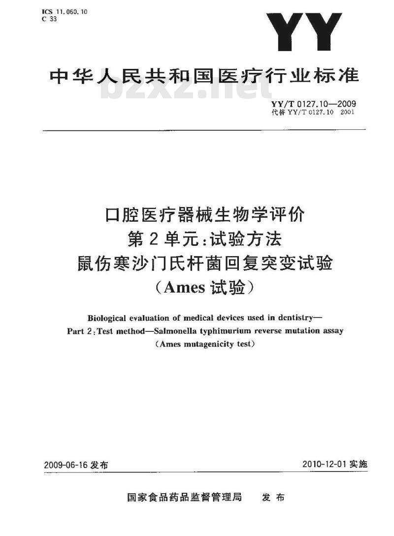 YY/T 0127.10-2009 口腔医疗器械生物学评价 第2单元：试验方法 鼠伤寒沙门氏杆菌回复突变试验（Ames试验）