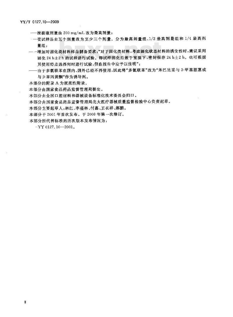 YY/T 0127.10-2009 口腔医疗器械生物学评价 第2单元：试验方法 鼠伤寒沙门氏杆菌回复突变试验（Ames试验）