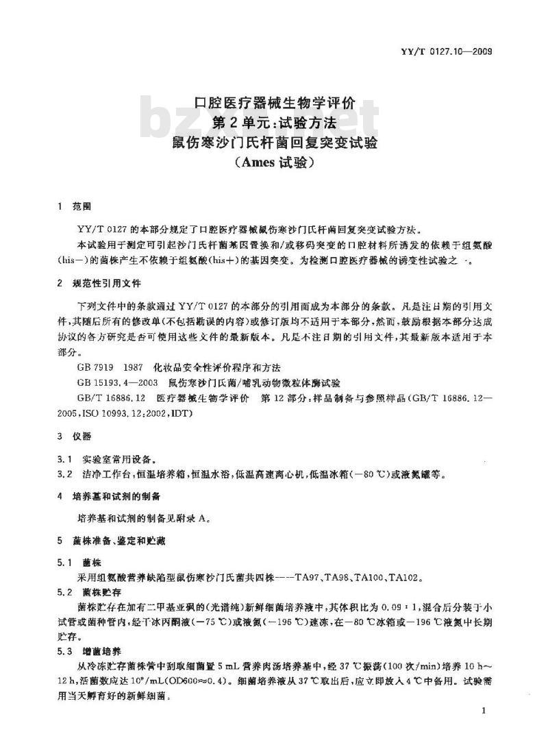 YY/T 0127.10-2009 口腔医疗器械生物学评价 第2单元：试验方法 鼠伤寒沙门氏杆菌回复突变试验（Ames试验）