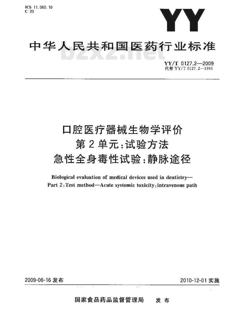 YY/T 0127.2-2009 口腔医疗器械生物学评价 第2单元：试验方法 急性全身毒性试验：静脉途径