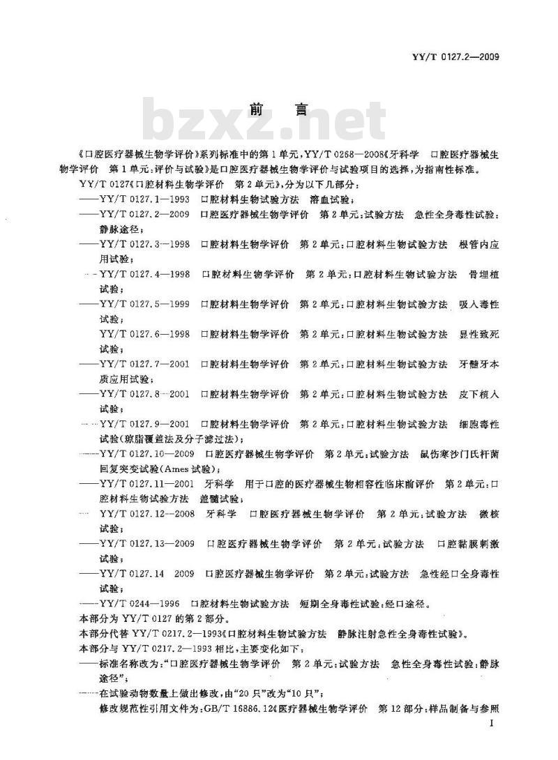 YY/T 0127.2-2009 口腔医疗器械生物学评价 第2单元：试验方法 急性全身毒性试验：静脉途径