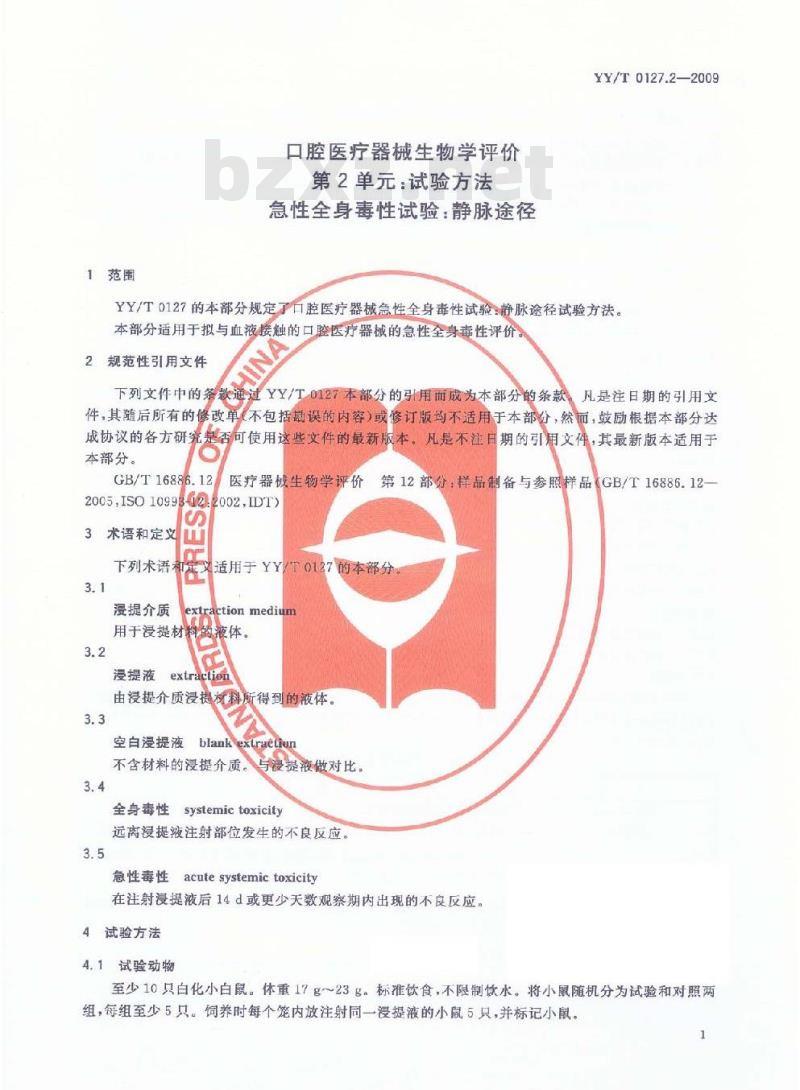 YY/T 0127.2-2009 口腔医疗器械生物学评价 第2单元：试验方法 急性全身毒性试验：静脉途径