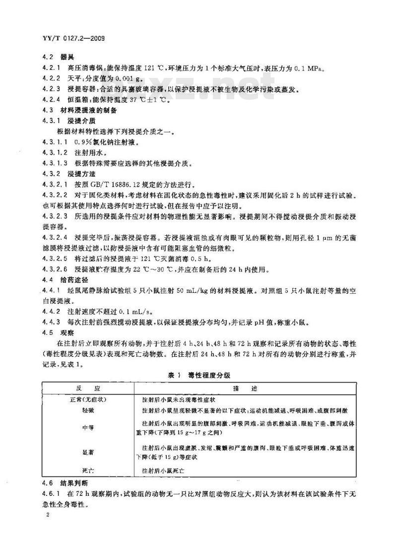 YY/T 0127.2-2009 口腔医疗器械生物学评价 第2单元：试验方法 急性全身毒性试验：静脉途径