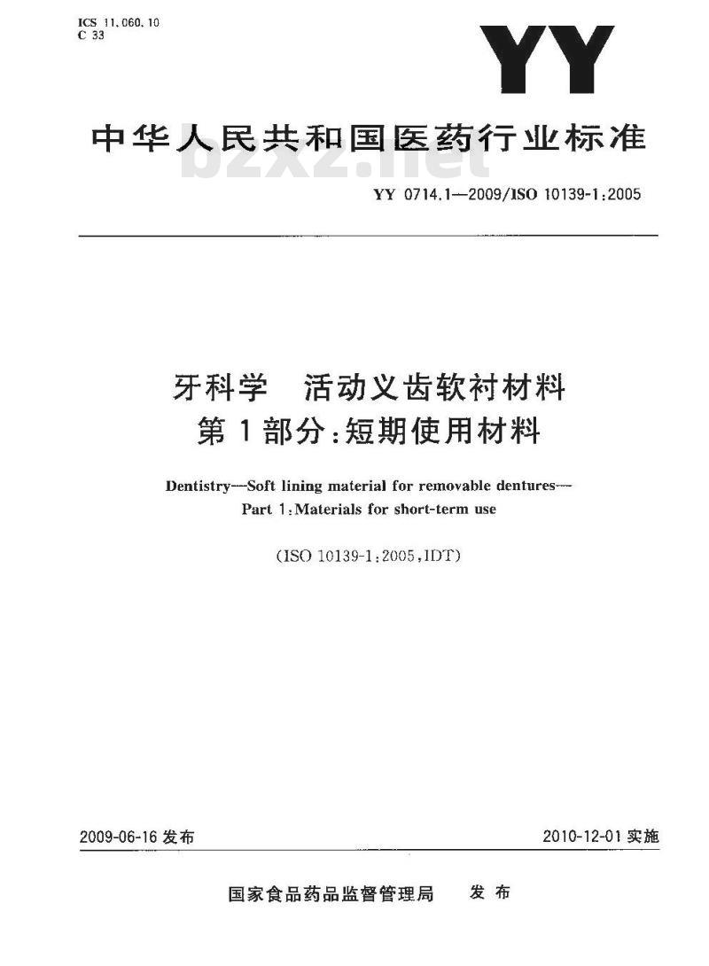 YY 0714.1-2009 牙科学 活动义齿软衬材料 第1部分：短期使用材料