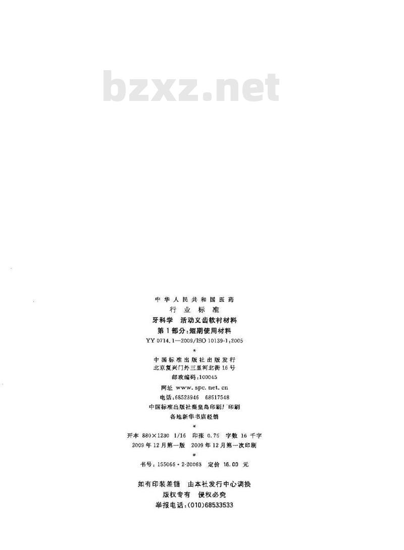 YY 0714.1-2009 牙科学 活动义齿软衬材料 第1部分：短期使用材料
