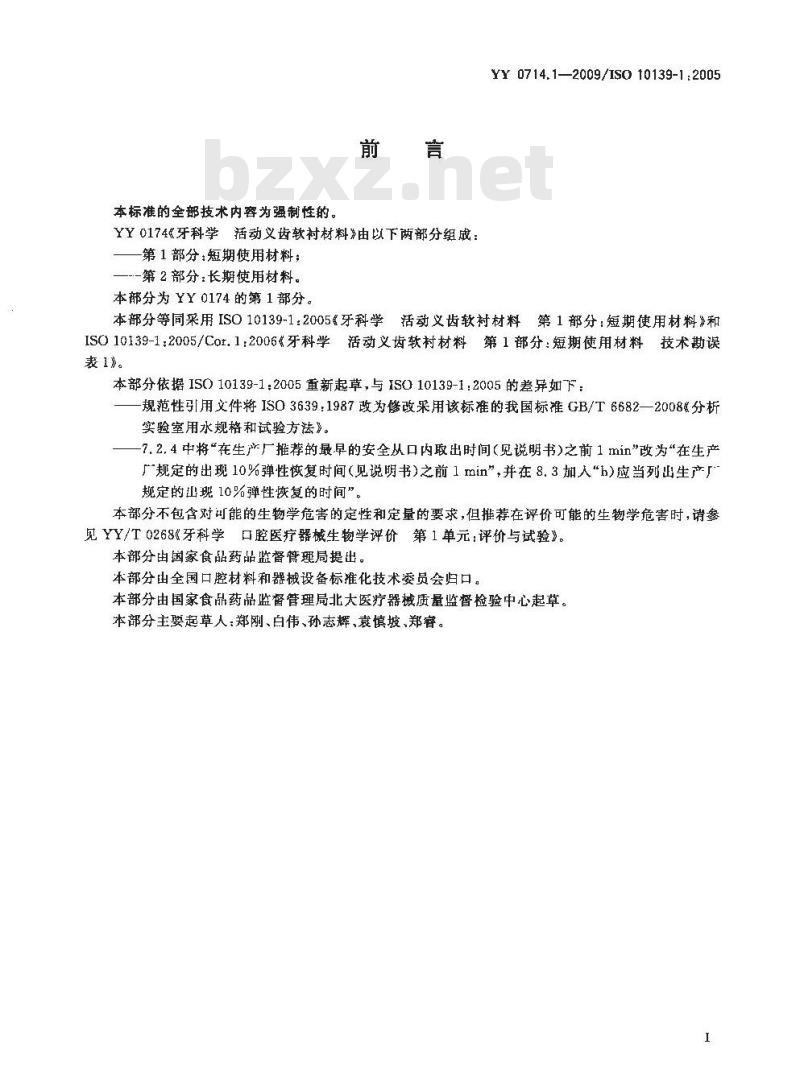 YY 0714.1-2009 牙科学 活动义齿软衬材料 第1部分：短期使用材料