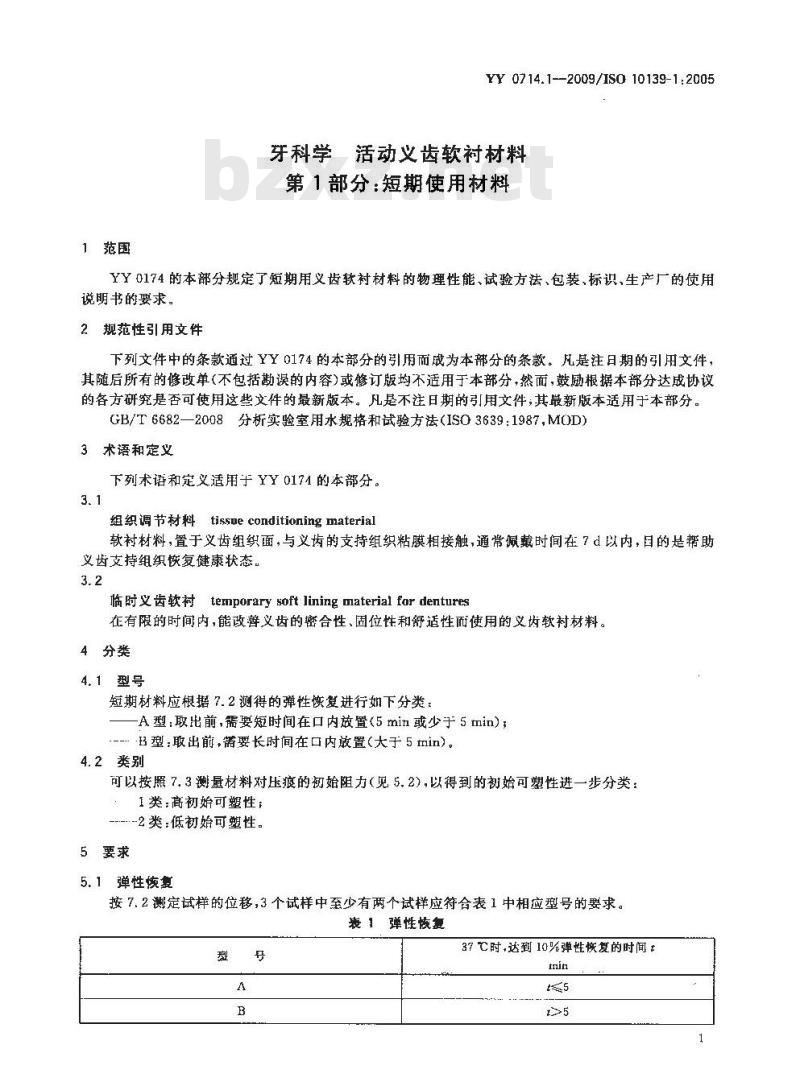 YY 0714.1-2009 牙科学 活动义齿软衬材料 第1部分：短期使用材料