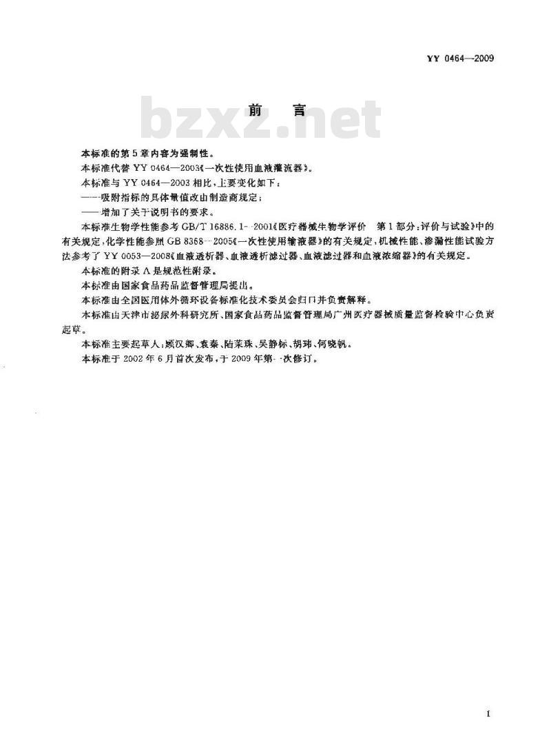 YY 0464-2009 一次性使用血液灌流器