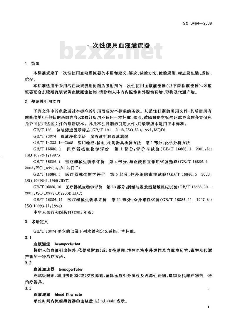 YY 0464-2009 一次性使用血液灌流器