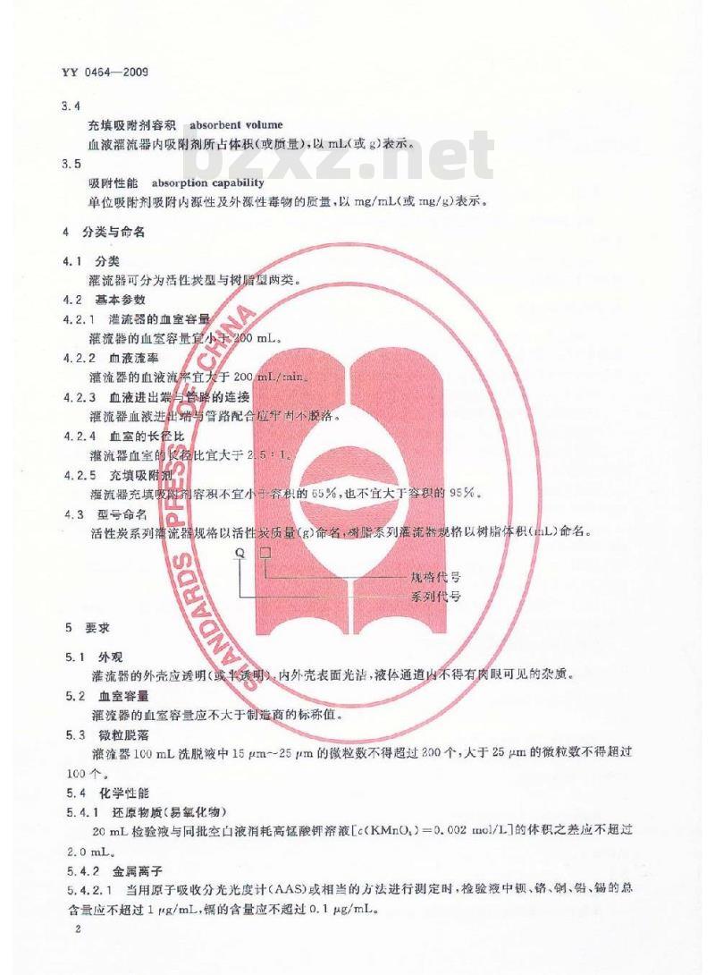 YY 0464-2009 一次性使用血液灌流器