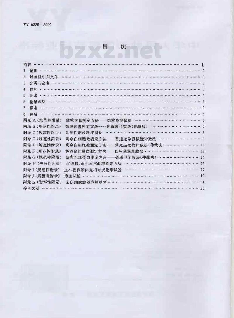 YY 0329-2009 一次性使用去白细胞滤器