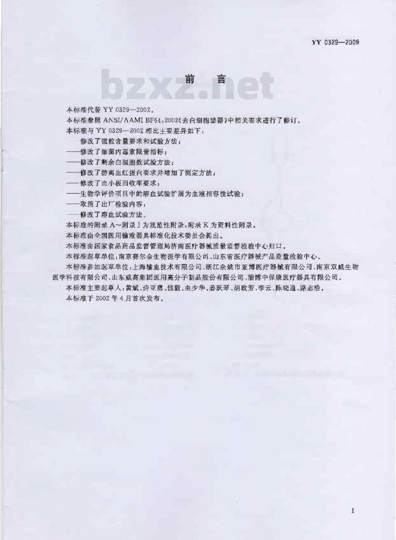 YY 0329-2009 一次性使用去白细胞滤器
