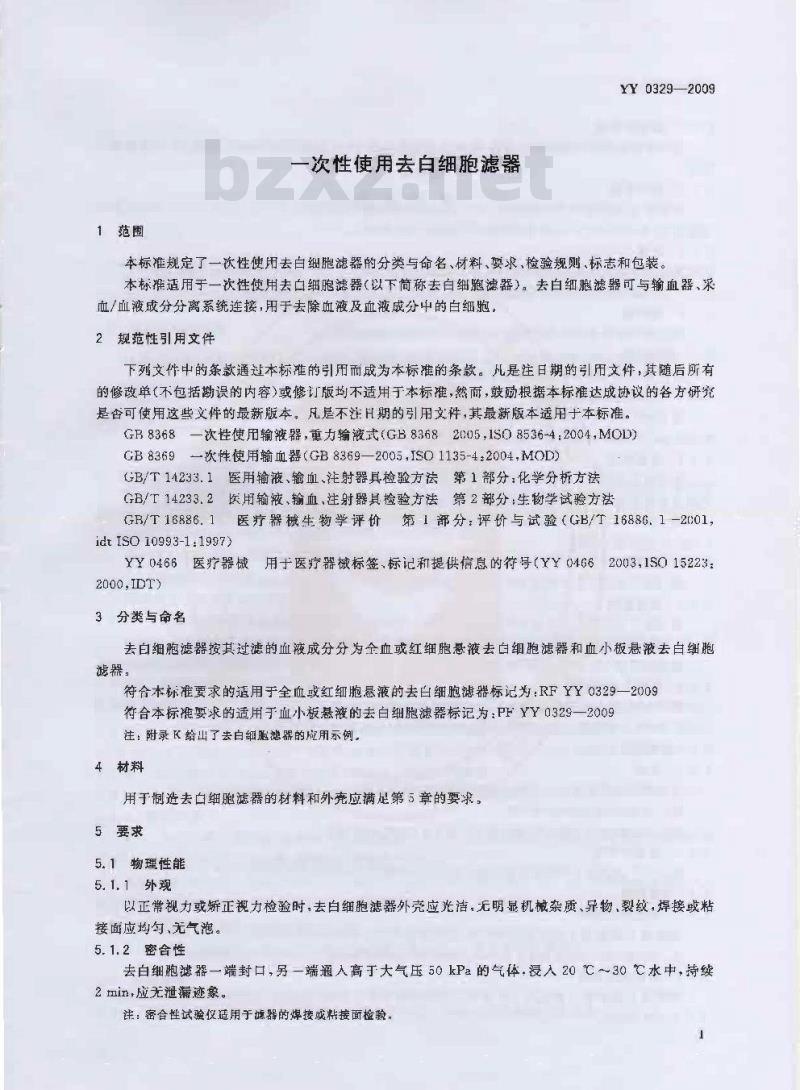YY 0329-2009 一次性使用去白细胞滤器