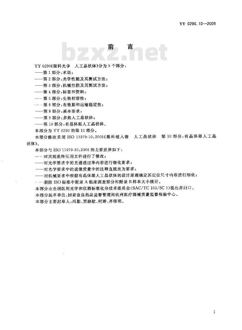 YY 0290.10-2009 眼科光学 人工晶状体 第10部分：有晶体眼人工晶状体
