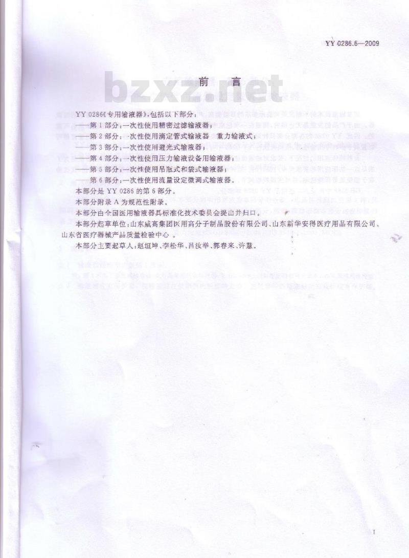 YY 0286.6-2009 专用输液器 第6部分：一次性使用流量设定微调式输液器