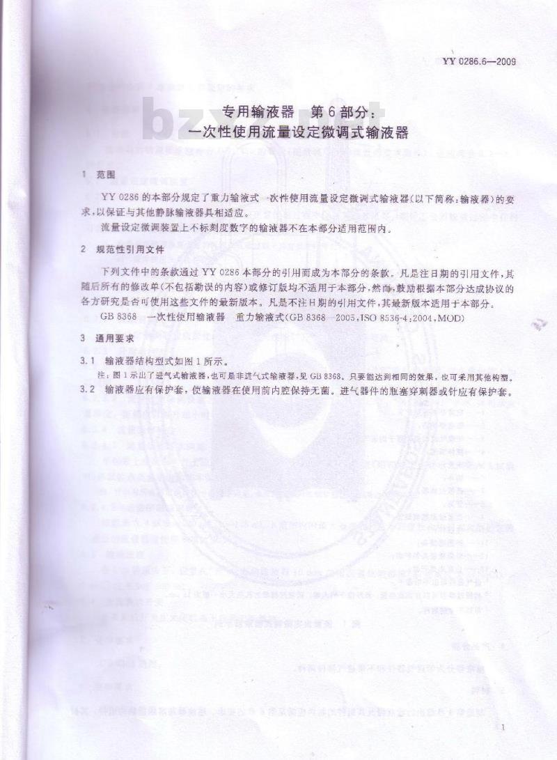YY 0286.6-2009 专用输液器 第6部分：一次性使用流量设定微调式输液器