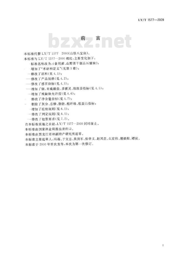 LY/T 1577-2009 食用菌、山野菜干制品压缩块