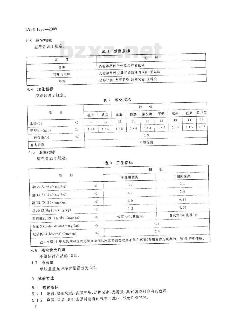LY/T 1577-2009 食用菌、山野菜干制品压缩块