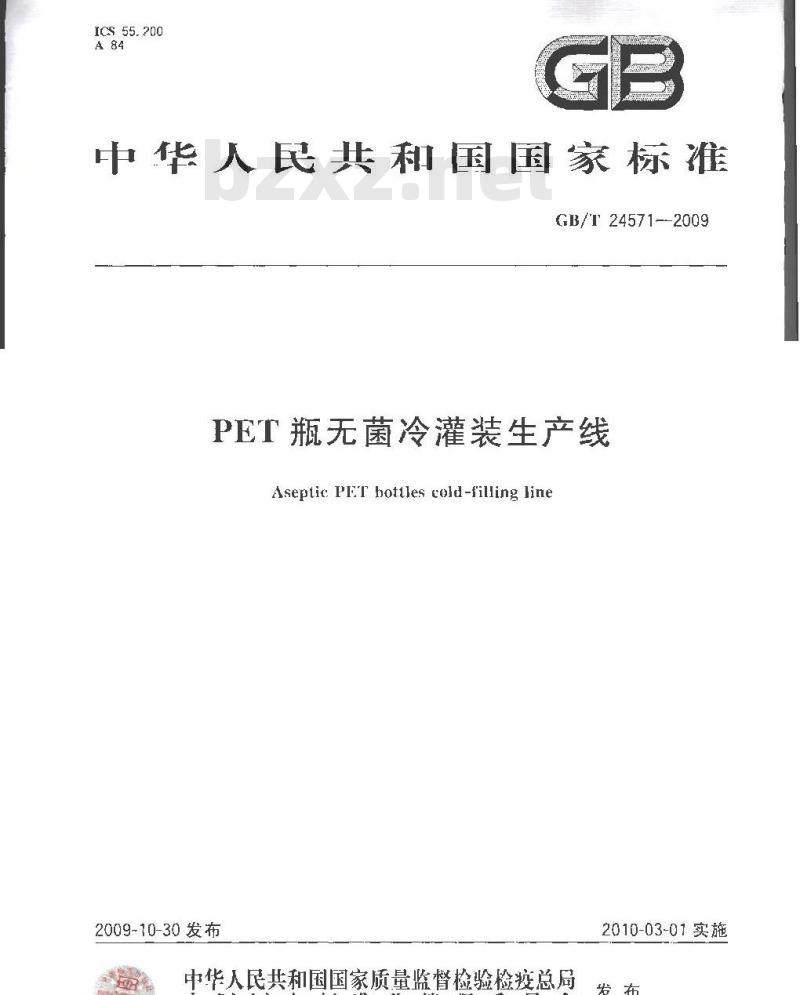 GB/T 24571-2009  PET瓶无菌冷灌装生产线