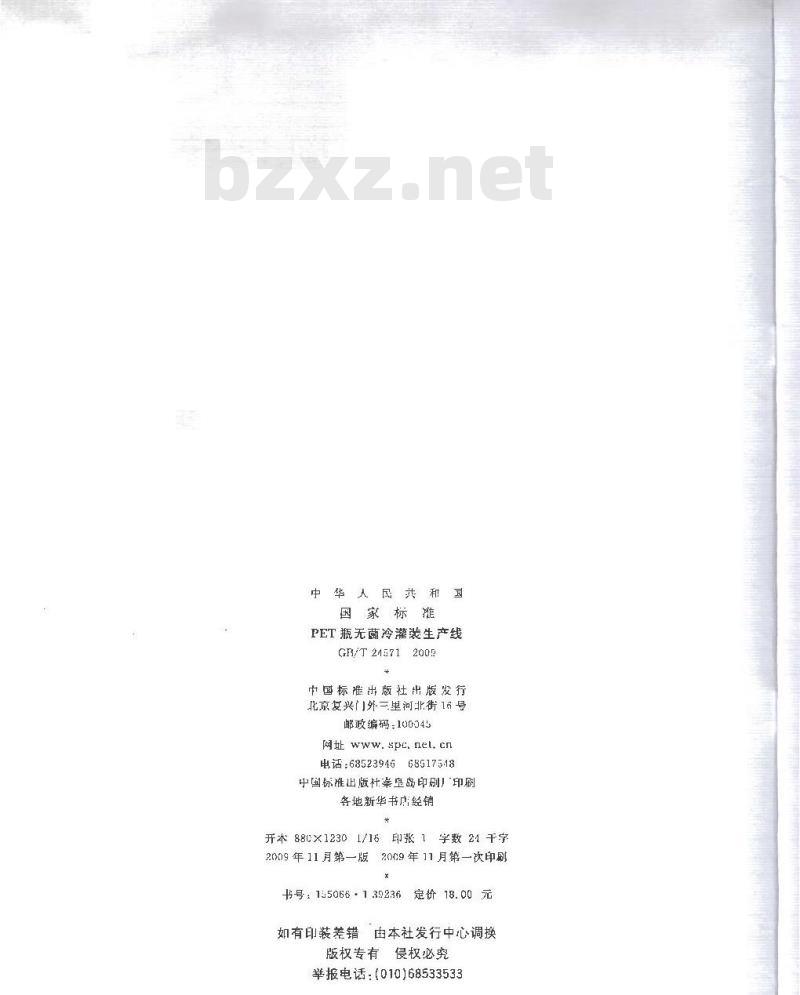 GB/T 24571-2009  PET瓶无菌冷灌装生产线