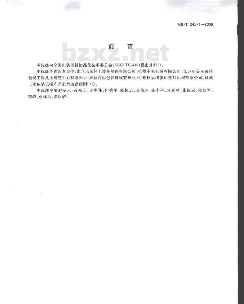 GB/T 24571-2009  PET瓶无菌冷灌装生产线
