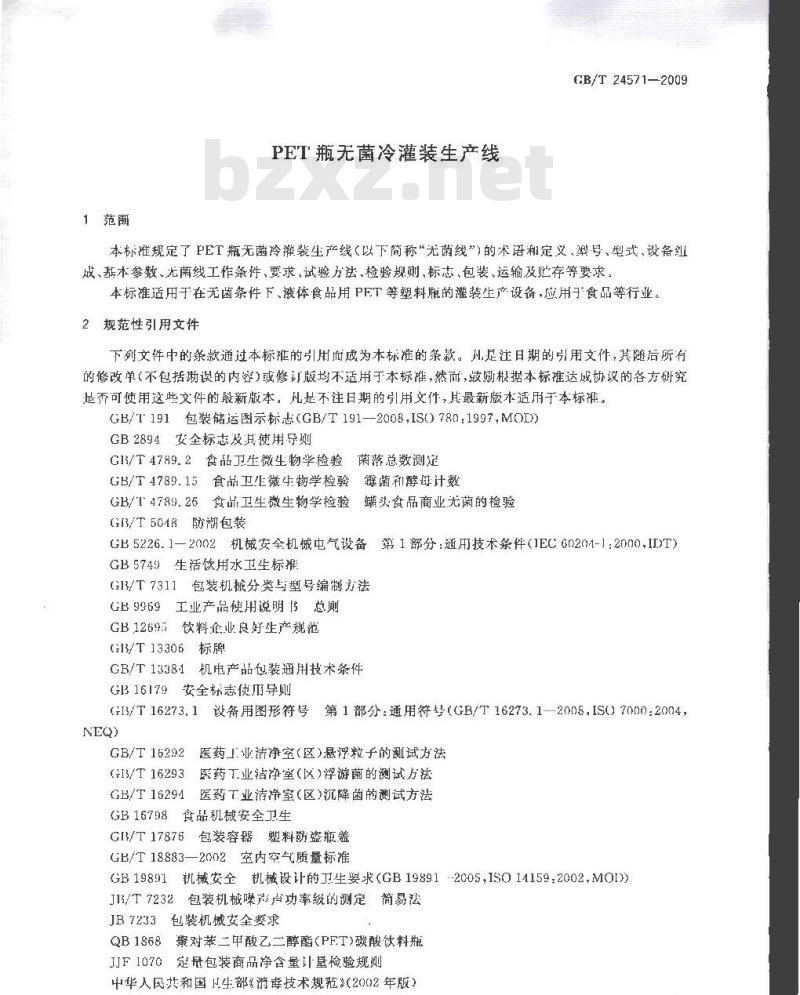 GB/T 24571-2009  PET瓶无菌冷灌装生产线