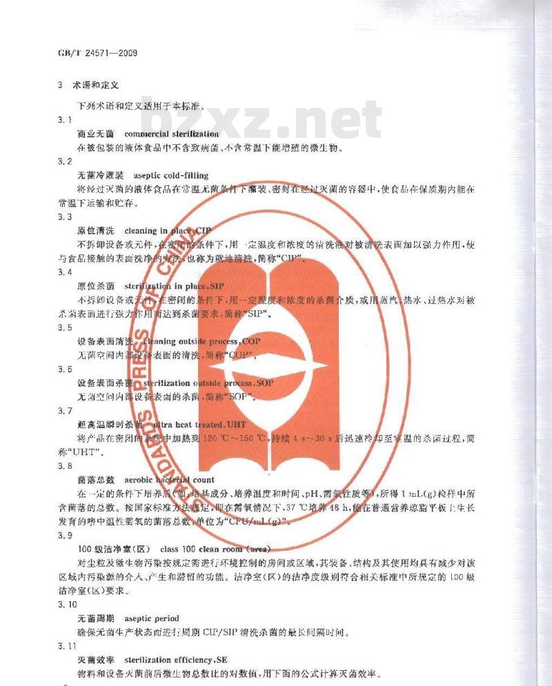 GB/T 24571-2009  PET瓶无菌冷灌装生产线