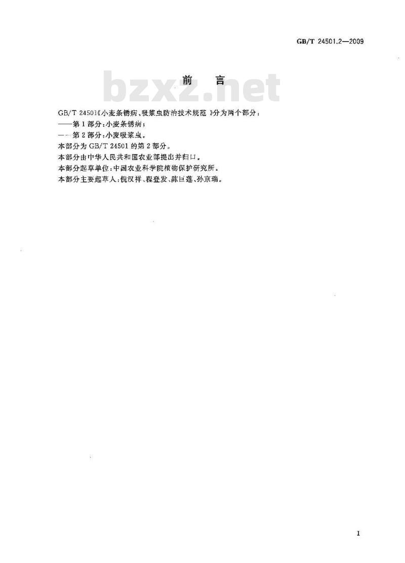 GB/T 24501.2-2009  小麦条锈病、吸浆虫防治技术规范 第2部分：小麦吸浆虫