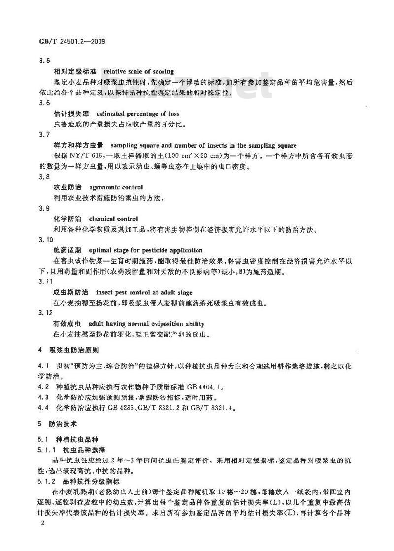GB/T 24501.2-2009  小麦条锈病、吸浆虫防治技术规范 第2部分：小麦吸浆虫