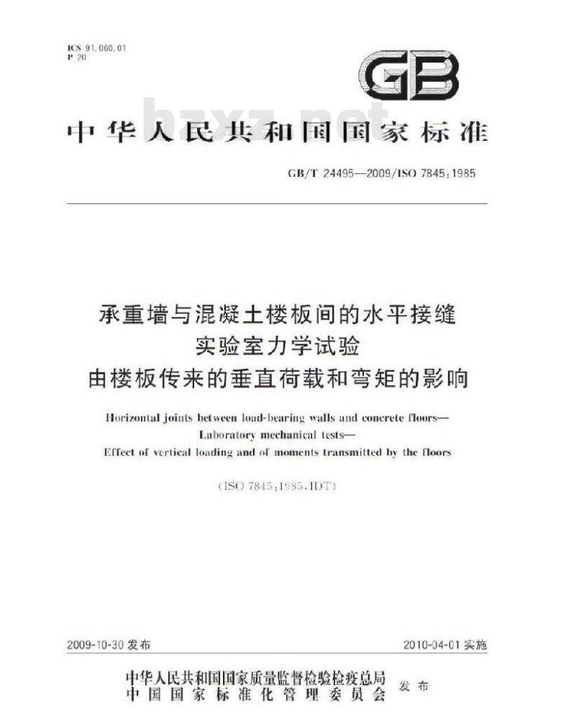 GB/T 24495-2009  承重墙与混凝土楼板间的水平接缝 实验室力学试验 由楼板传来的垂直荷载和弯矩的影响
