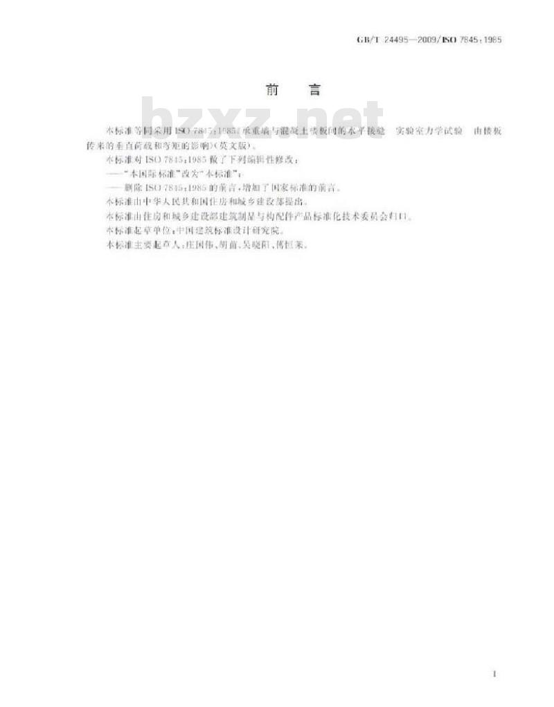 GB/T 24495-2009  承重墙与混凝土楼板间的水平接缝 实验室力学试验 由楼板传来的垂直荷载和弯矩的影响