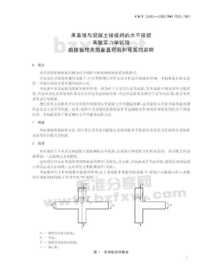 GB/T 24495-2009  承重墙与混凝土楼板间的水平接缝 实验室力学试验 由楼板传来的垂直荷载和弯矩的影响