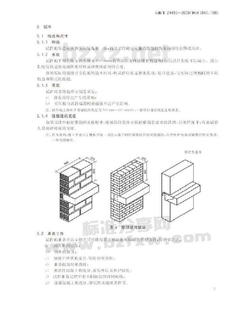GB/T 24495-2009  承重墙与混凝土楼板间的水平接缝 实验室力学试验 由楼板传来的垂直荷载和弯矩的影响