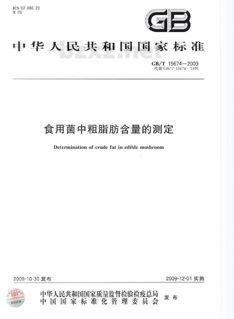GB/T 15674-2009  食用菌中粗脂肪含量的测定