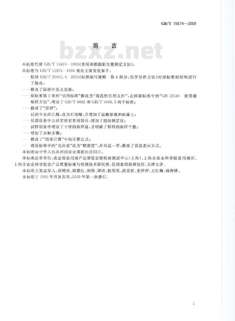 GB/T 15674-2009  食用菌中粗脂肪含量的测定